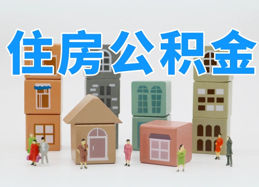 涉县怎么提取住房公积（城市户口提取公积金）