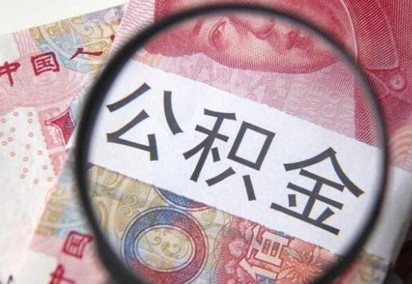 涉县公积金能领取（可以领公积金交房款吗）