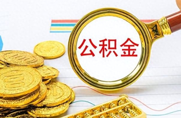 涉县辞职了公积金取（辞职了公积金取出来好还是不取好）