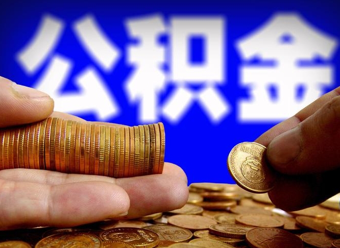 涉县离职半年后公积金可取出（离职半年后公积金怎么取）